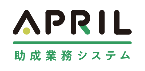 APRIL 助成業務システム