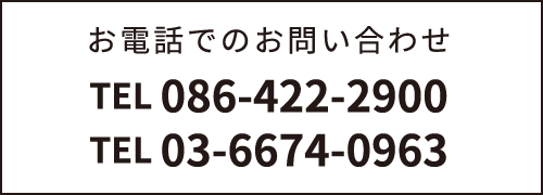 お電話でのお問い合わせ